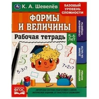 Рабочая тетрадь. К.А.Шевелёв. Формы и величины. 5-6 лет, 200х250 мм,  16 стр. 4+4. Умка 978-5-506-06931-7