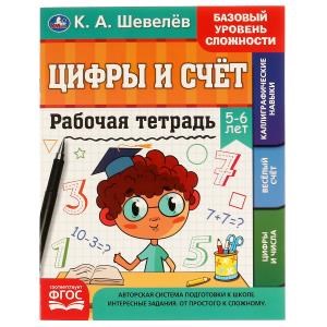 {{photo.Alt || photo.Description || 'Рабочая тетрадь. К.А. Шевелёв.Цифры и счёт. 5-6 лет, 200х250 мм, 16 стр. 4+4. Умка'}}