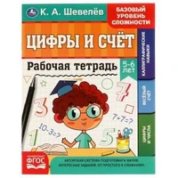 Рабочая тетрадь. К.А. Шевелёв.Цифры и счёт. 5-6 лет, 200х250 мм, 16 стр. 4+4. Умка 978-5-506-06930-0