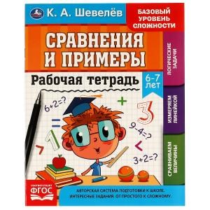 {{photo.Alt || photo.Description || 'Рабочая тетрадь. К.А.Шевелёв. Сравнение и примеры. 6- 7 лет, 200х250 мм 16 стр. 4+4. Умка'}}