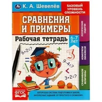 Рабочая тетрадь. К.А.Шевелёв. Сравнение и примеры. 6- 7 лет, 200х250 мм 16 стр. 4+4. Умка 978-5-506-06932-4