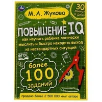 Повышение IQ. М. А. Жукова. Большой тренажер. 197х255 мм, 7БЦ. 96 стр. Умка 978-5-506-06421-3