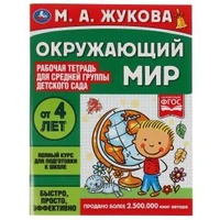 Окружающий мир.  Жукова М.А. Рабочая тетрадь для детского сада. Средняя группа. Умка 978-5-506-06945-4