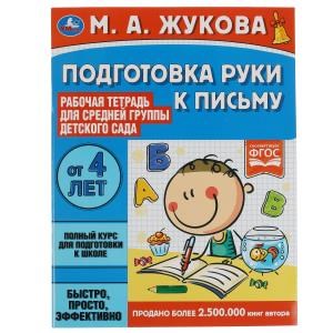 {{photo.Alt || photo.Description || 'Подготовка руки к письму. Жукова М.А. Рабочая тетрадь для дет. сада. Средняя группа. Умка'}}