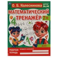 Дроби. Колесникова О. Б. Математический тренажер. 200х255 мм, 16 стр. Умка 978-5-506-06671-2