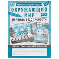 Окружающий мир: правила безопасности. Рабочая тетрадь младшего школьника. 165х215 мм Умка 978-5-506-06956-0