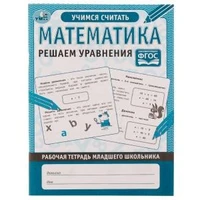 Математика Решаем уравнения. Рабочая тетрадь младшего школьника. 165х215 мм. 32 стр. Умка 978-5-506-06950-8
