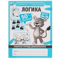 Логика. Лабиринты и головоломки. Рабочая тетрадь дошкольника. 165х215мм, 32 стр. 1+1 Умка 978-5-506-06703-0