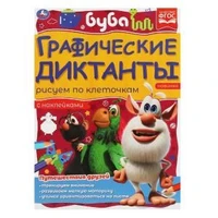 Путешествия друзей. Графические диктанты. 210х290 мм Буба. 16 стр. + 4 стр стикер  Умка 978-5-506-06984-3