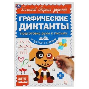 {{photo.Alt || photo.Description || 'Письмо. От простого к сложному. Графические диктанты. 165х235 мм,  96 стр, 2+2 Умка'}}