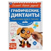 Письмо. От простого к сложному. Графические диктанты. 165х235 мм,  96 стр, 2+2 Умка 978-5-506-06845-7