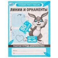 Линии и орнаменты. Рабочая тетрадь дошкольника. 165х215мм, 32 стр. 1+1. Умка 978-5-506-06707-8