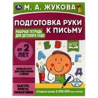Подготовка руки к письму. Рабочая тетрадь для детского сада. М.А.Жукова. 32 стр. Умка 978-5-506-06698-9