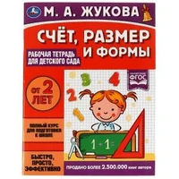 Счёт, размер и формы. Рабочая тетрадь для детского сада. М.А.Жукова. 200х260мм 32стр. Умка 978-5-506-06697-2