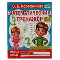 Решаем примеры до 20. О.Б. Колесникова. Математический тренажер. 200х255мм, 16 стр. Умка 978-5-506-06669-9