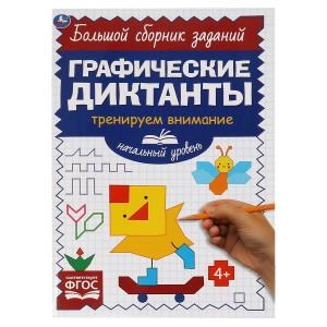 {{photo.Alt || photo.Description || 'Начальный уровень. Тренируем внимание. Графические диктанты. 165х235мм, 96 стр. 2+2. Умка'}}