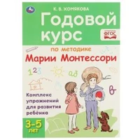 Годовой курс по методике Монтессори 3-5 лет. К.В.Хомякова. 205х280мм, 96 стр. КБС. Умка 978-5-506-05953-0