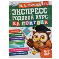 Экспресс годовой курс за полгода 6-7 лет. М.А. Жукова. 210х280мм, 64 стр. КБС. Умка 978-5-506-06555-5