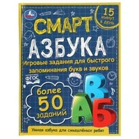Смарт азбука. Детская библиотека. 165х215 мм. 48 стр. тв. переплет. Умка 978-5-506-06012-3