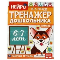 Память.  М. А. Жукова. Нейро-тренажер дошкольника 6-7 лет. 197х255. 16 стр. 1+1. Умка 978-5-506-06028-4
