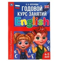 Английский язык 4-5 лет. Годовой курс занятий.  205Х280ММ, 96 стр. Умка 978-5-506-06244-8
