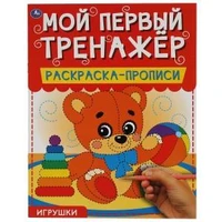 Игрушки. Мой первый тренажер. Раскраска-прописи. 200х260мм, 8 стр. Умка 978-5-506-06499-2