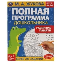 Развитие памяти. М.А. Жукова. 6-7лет. Полная программа дошкольника. 195х255мм, 64стр. Умка 978-5-506-06048-2