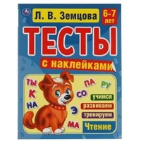 Счет. 6-7 лет. Л.В. Земцова.Тесты с наклейками. 195х255мм. 64стр. Мелованная бумага. Умка 978-5-506-05698-0