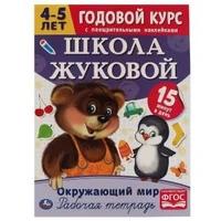 Окружающий мир. Рабочая тетрадь.Годовой курс. Школа Жуковой 4-5 лет. 214х290 16 стр. Умка 978-5-506-05449-8