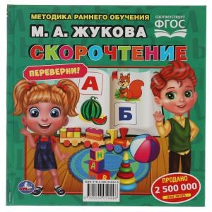 {{photo.Alt || photo.Description || 'М.А.Жукова. Скорочтение. Развитие речи. Методика раннего развития. Книга-перевертыш. Умка'}}