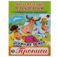 Дружная семья. Буренка Даша. Многоразовые раскраски с прописями. 200х260мм. 12 стр. Умка 978-5-506-05905-9