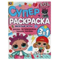 Веселые игры. Суперраскраска А4. Лол. 205х280 мм. 64 стр. Умка 978-5-506-05492-4