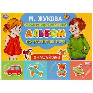 {{photo.Alt || photo.Description || 'Альбом по развитию речи с наклейками. М. Жукова. 280х205 мм. 64 стр.'}}