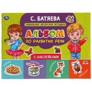 {{photo.Alt || photo.Description || 'Альбом по развитию речи с наклейками. С. Батяева. 280х205 мм. 64 стр.'}}