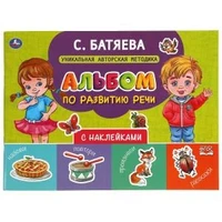 Альбом по развитию речи с наклейками. С. Батяева. 280х205 мм. 64 стр. 978-5-506-05432-0