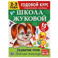 Развитие речи. Рабочая тетрадь. Годовой курс. Школа Жуковой 2-3 года. 16 стр. Умка 978-5-506-05441-2