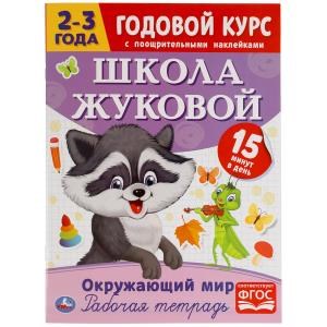 {{photo.Alt || photo.Description || 'Окружающий мир. Рабочая тетрадь. Годовой курс. Школа Жуковой 2-3 года. 16 стр. Умка'}}