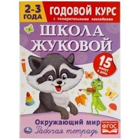 Окружающий мир. Рабочая тетрадь. Годовой курс. Школа Жуковой 2-3 года. 16 стр. Умка 978-5-506-05447-4