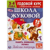 Память, логика,внимание. Рабочая тетрадь. Годовой курс Школа Жуковой 3-4 года 16стр. Умка 978-5-506-05451-1
