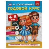 Годовой курс 4-5 лет. О. Колесникова.  200х260 мм. 64 стр. Умка 978-5-506-05396-5