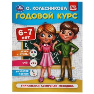 {{photo.Alt || photo.Description || 'Годовой курс 6-7 лет. О. Колесникова.  200х260 мм. 64 стр. Умка'}}