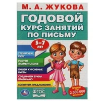 М.А. Жукова. Годовой курс занятий по письму 5-7 лет. 205х280мм,  96 стр. Умка 978-5-506-05559-4