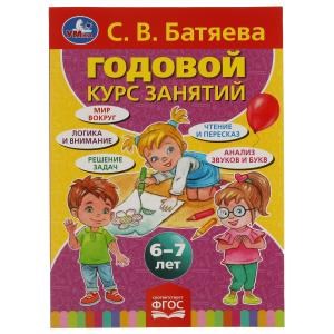 {{photo.Alt || photo.Description || 'С.В. Батяева. Годовой курс занятий 6-7 лет. 205х280мм,  96 стр. Умка'}}