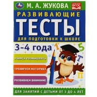Развивающие тесты для подготовки к школе 3-4 года. М.А. Жукова. 195х255мм, 64 стр. Умка 978-5-506-05058-2