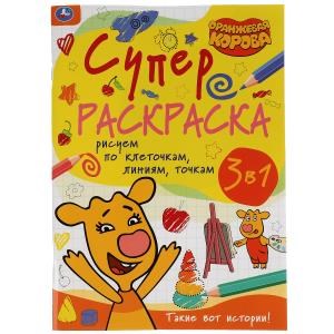 {{photo.Alt || photo.Description || 'Такие вот истории.Рисуем по клеточкам,линиям,точкам.СуперраскраскаА4.Оранжевая корова.Умка'}}