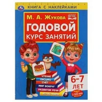 Годовой курс занятий 6-7 лет с наклейками М.А. Жукова. 205х280мм,  96 стр. Умка 978-5-506-05240-1