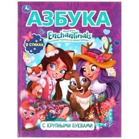 Азбука. Энчантималс. Книга с крупными буквами. 197х255мм, 32 стр., тв. переплет. Умка 978-5-506-05251-7