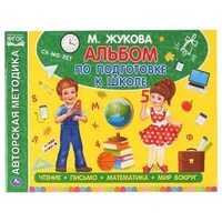 Альбом по подготовке к школе. М.А.Жукова. 280х205мм. 64 стр. Умка 978-5-506-05060-5