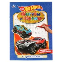 Фигуры и формы. Прописи. ХОТ ВИЛЗ. Формат: 214х290 мм. Объем: 16 стр. Умка 978-5-506-04272-3