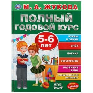 {{photo.Alt || photo.Description || 'Полный годовой курс. 5-6 лет. М.А. Жукова. (Серия: Полный годовой курс). 96 стр. Умка'}}